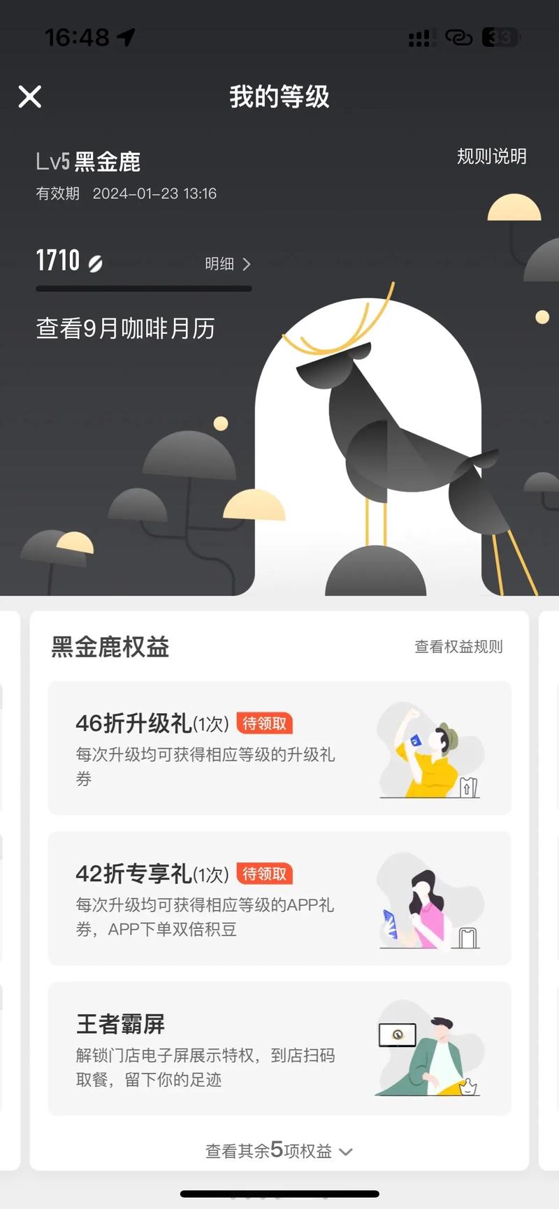 瑞幸登录会员信息异常