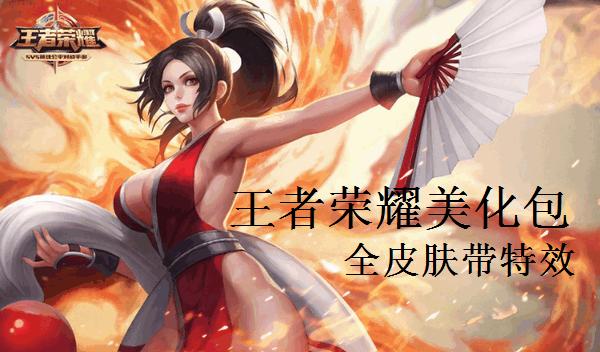 王者荣耀皮肤美化软件