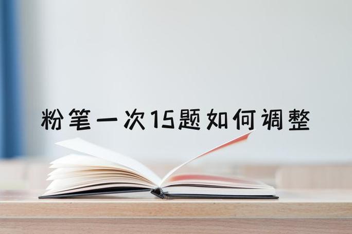 粉笔一次15题怎么调整