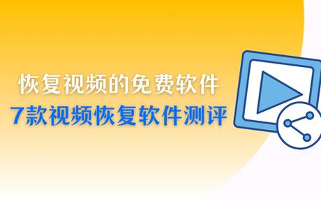 不需要付费视频恢复软件