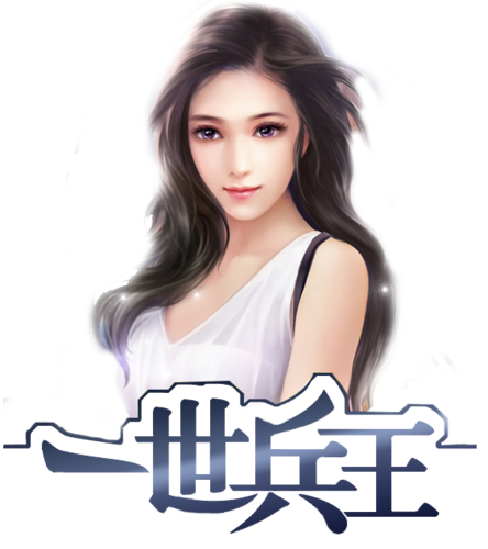 一世兵王 小说猎文