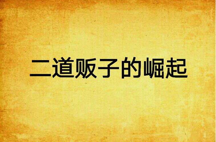 二道贩子的崛起