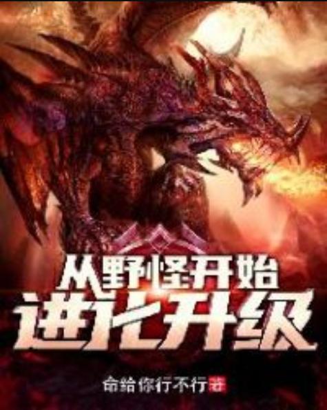 从野怪开始进化升级全本下载
