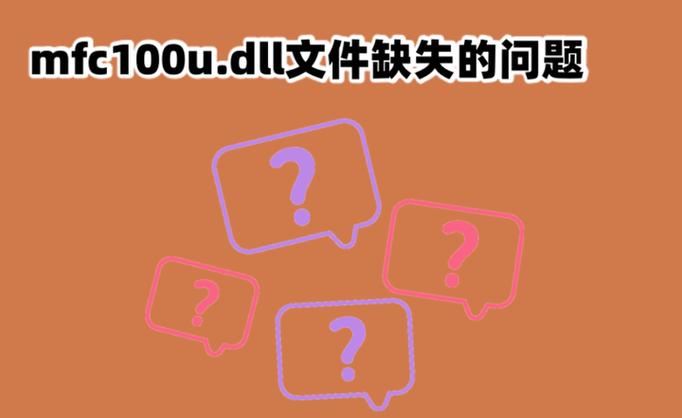 计算机中找不到mfc100u