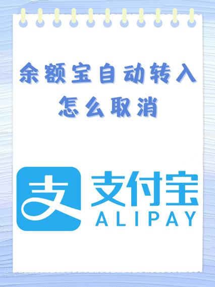 怎么取消银行卡的钱自动转入余额宝