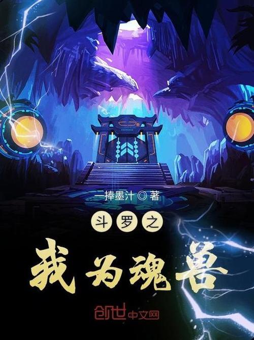 斗罗:我魂兽缩略图