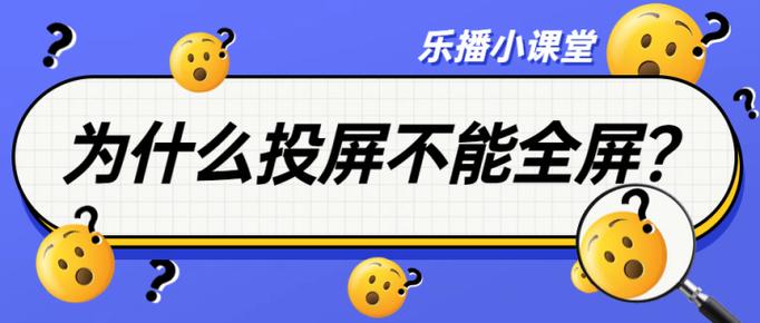 投屏为什么不能全屏