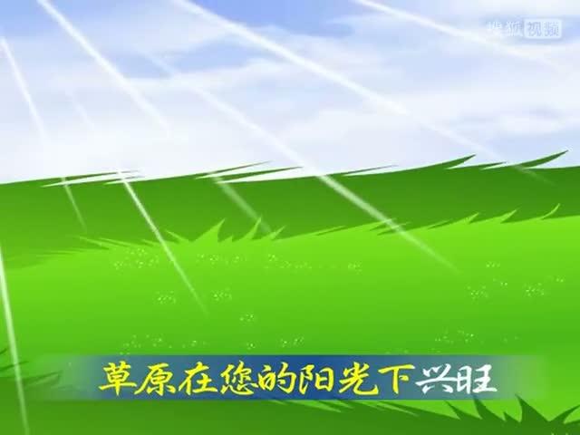 小蜜蜂儿歌草原赞歌