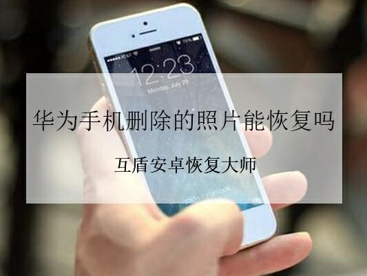 华为手机相片删除了怎么找回