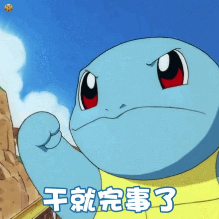 杰尼龟还挺牛表情包