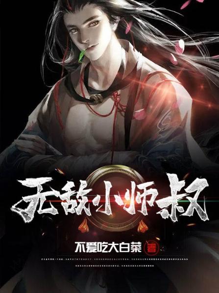 洪荒之无敌小师叔