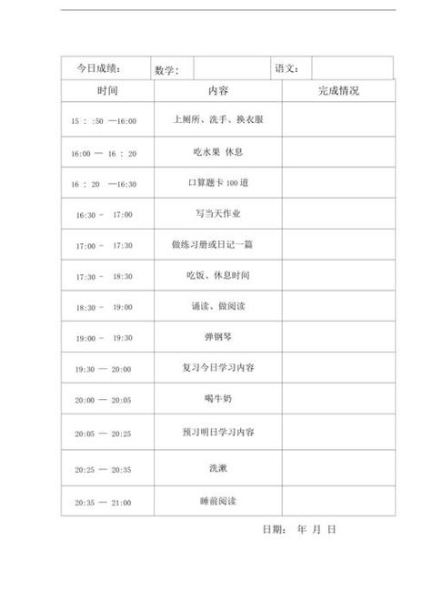 小学生计划表(可打印)
