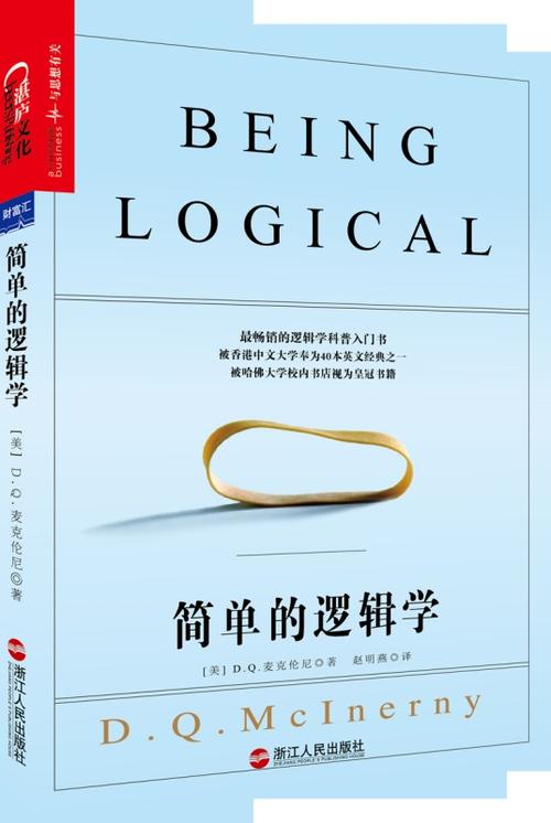 简单的逻辑学在线阅读