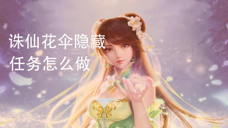 诛仙花伞隐藏任务怎么做