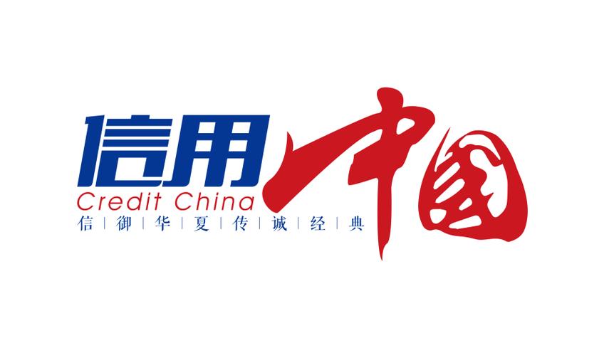 信用中国是什么