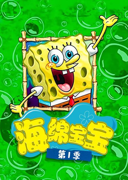 海绵宝宝第一季国语版