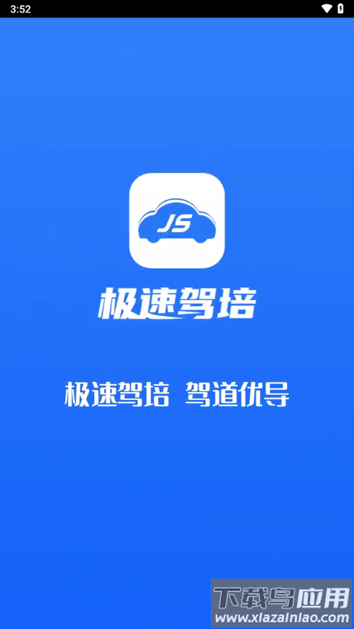 极速驾培app初始密码