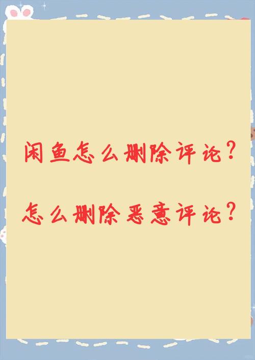 我的闲鱼评价怎么删除图标