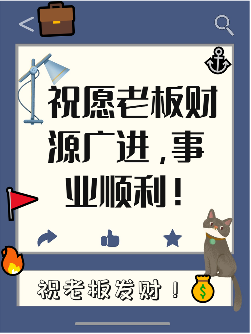 祝老板发财的短句霸气