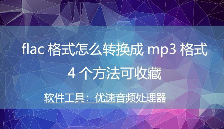 flac用什么软件播放