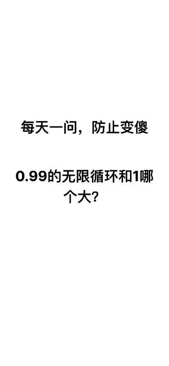 0.999无限循环和一哪个大?