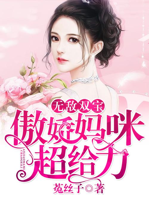 无敌双宝傲娇妈妈超给力下载