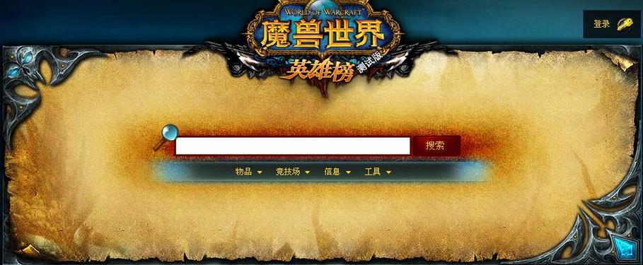 魔兽英雄榜网页版
