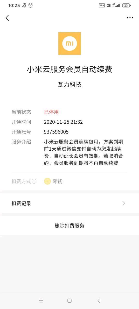 小米云服务会员自动扣费吗