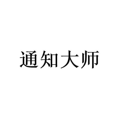 更多通知设置