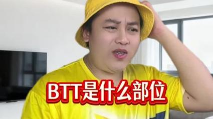 btt指什么