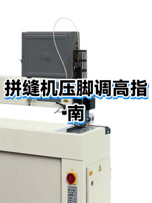 中压脚高低调节技巧
