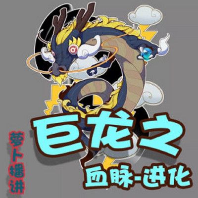 巨龙之血脉进化