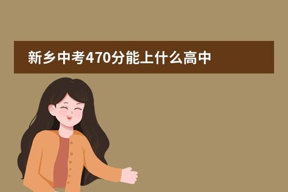 中考470分可以上哪些高中