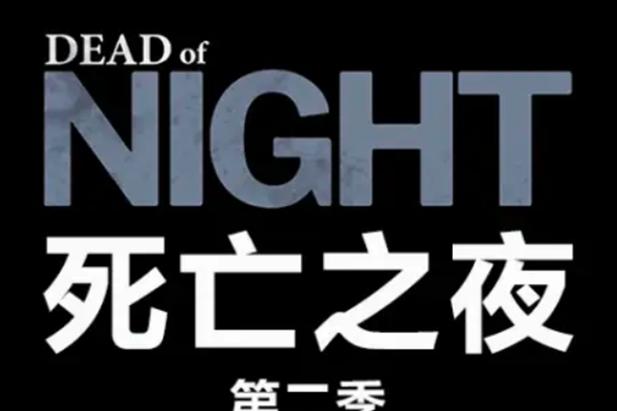 死亡之夜1954在线播放
