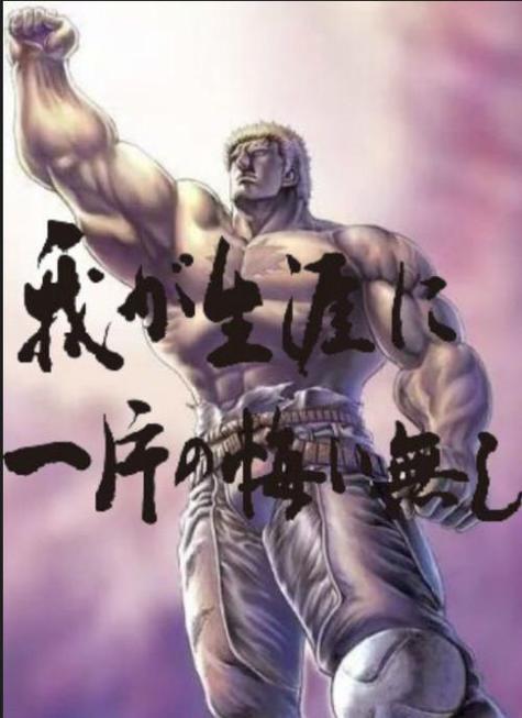吾之生涯一片无悔出处