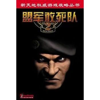 盟军敢死队攻略图解