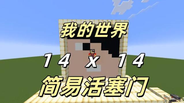 我的世界简易活塞门