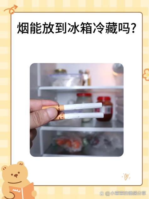 烟放到冰箱到底好不好