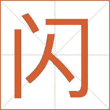 闪读什么音