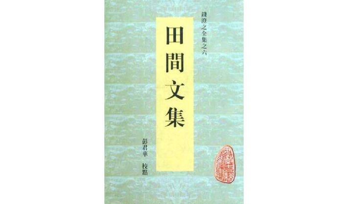 田间欢小说