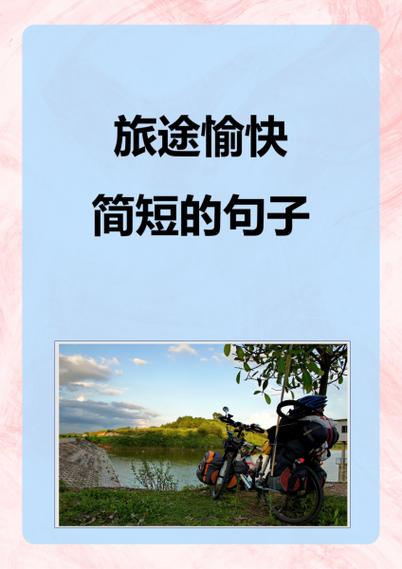 旅行的简短美句