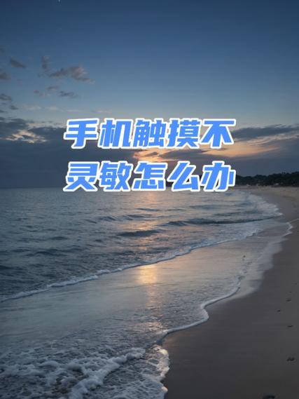 手机多点触控不灵敏