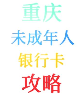 农业银行儿童银行卡办理步骤
