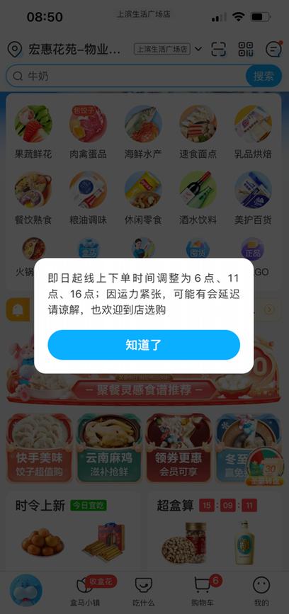 盒马app配送最晚时间