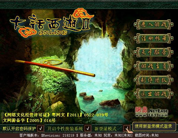 大话西游2免费版新客户端