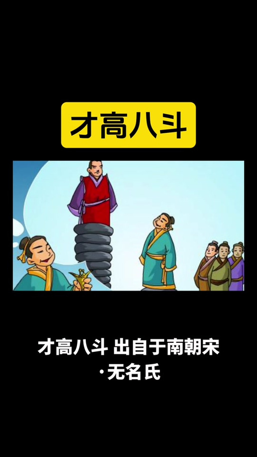 才高八斗故事主要内容
