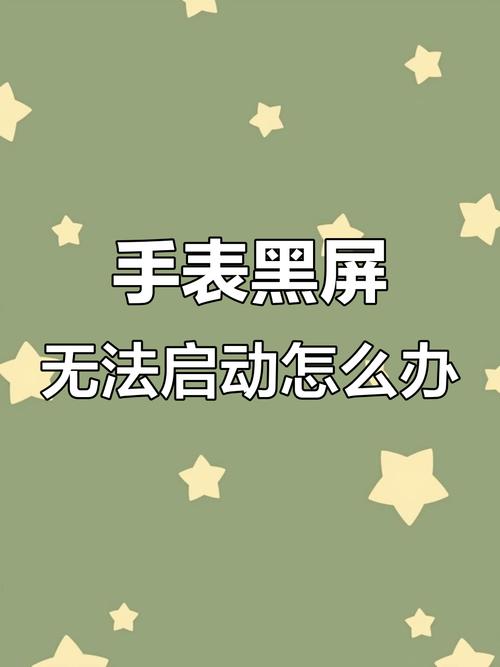 华强北手表突然黑屏开不了机