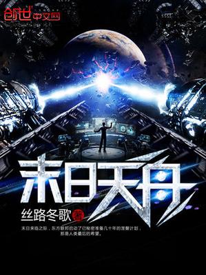 末日之永恒天舟