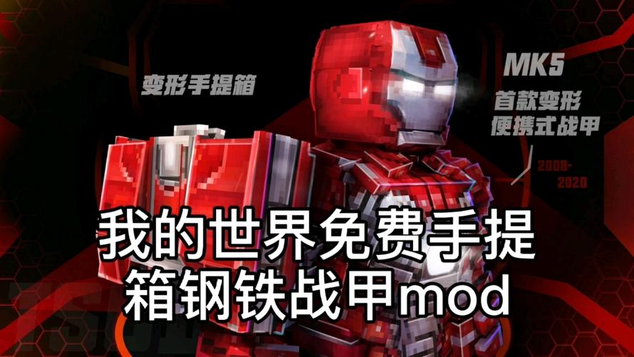 我的世界钢铁侠盔甲模组下载