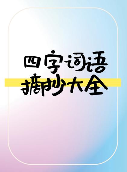 智慧四字词语大全